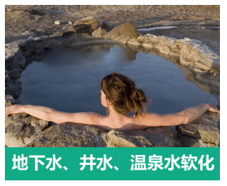 地下水、井水、溫泉軟化水設備