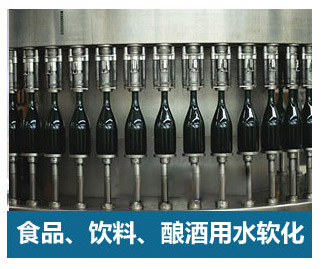 食品飲料、釀酒用水軟化水設備