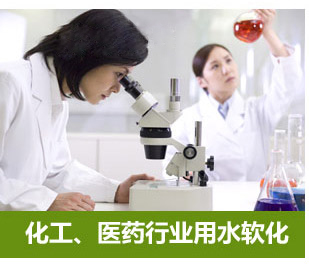 化工、醫藥行業用水軟化水設備